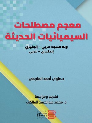 cover image of معجم مصطلحــات السيميائيات الحديثة